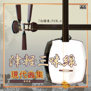 Kouzan Oyama的專輯津軽三味線 現代曲集 打擦奏4