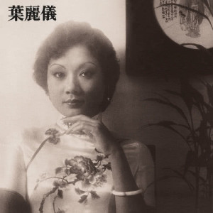 收聽葉麗儀的上海灘歌詞歌曲