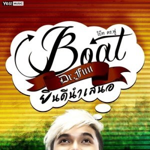 ดาวน์โหลดและฟังเพลง ยินดีนำเสนอ พร้อมเนื้อเพลงจาก BOAT Dr.Fuu