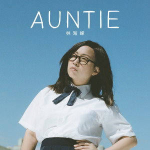 林海峰的專輯AUNTIE