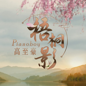 收聽高至豪的梧桐影歌詞歌曲