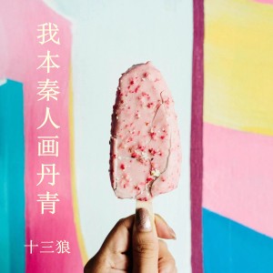 ดาวน์โหลดและฟังเพลง 团团圆圆 พร้อมเนื้อเพลงจาก 十三狼