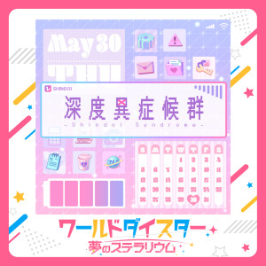 收聽Lynn的深度異症候羣-Shindoi Syndrome-歌詞歌曲