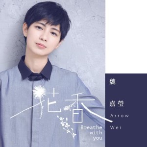 Listen to Breathe with you song with lyrics from 魏嘉莹