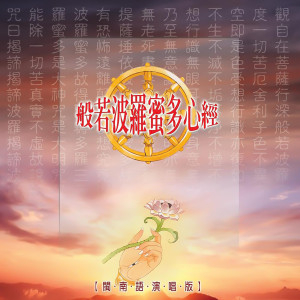 Album 般若波罗蜜多心经 (佛教闽南语演唱) from 李秉宗