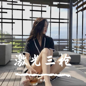 ดาวน์โหลดและฟังเพลง 精神一下（Remix） (Remix) พร้อมเนื้อเพลงจาก ดารานักร้องหลายคน