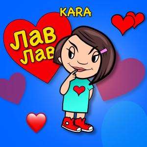 收聽KARA的Лав лав歌詞歌曲