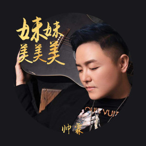 Listen to 妹妹美美美 song with lyrics from 帅霖