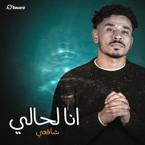 收聽شافعي的انا لحالي歌詞歌曲