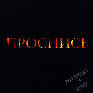 Album Проснись from РУБЦОВСКИЙ