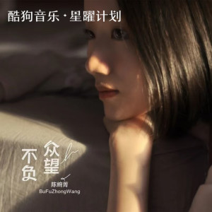 收聽陳婉菁的不負衆望 (完整版)歌詞歌曲
