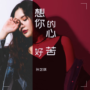收聽孫藝琪的想你的心好苦 (伴奏)歌詞歌曲