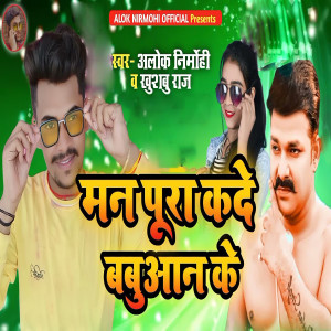 Listen to Man Pura Kde Babuaan ke song with lyrics from Alok Nirmohi