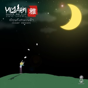 ดาวน์โหลดและฟังเพลง เขียนถึงคนบนฟ้า (Cover Version) พร้อมเนื้อเพลงจาก Miyabi Make Me Fin