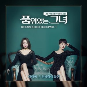 Ivy (韓國)的專輯Woman of Dignity, Pt. 1 (Original Soundtrack)