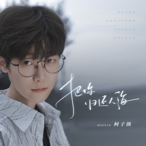 Album 把你归还人海 from 柯子颜