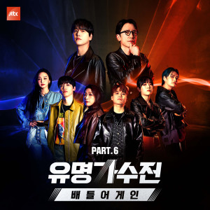 อัลบัม Famous Singers - Battle Again Pt.6 (Original Television Soundtrack) ศิลปิน 유명가수전