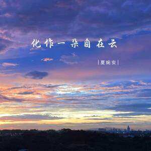 Listen to 化作一朵自在云 (伴奏) song with lyrics from 夏婉安
