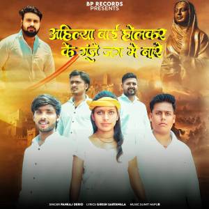 ดาวน์โหลดและฟังเพลง Ahilya bai Holkar Ke Goonje Jag Mein Naara พร้อมเนื้อเพลงจาก Pankaj Derio