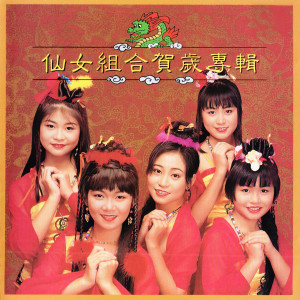 Listen to 唱出一個春天來 song with lyrics from 仙女組合