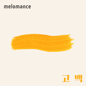 收聽MeloMance的고백歌詞歌曲