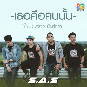 ดาวน์โหลดและฟังเพลง เธอคือคนนั้น พร้อมเนื้อเพลงจาก S.A.S