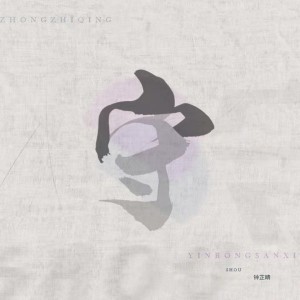 收听音融三喜的守 (伴奏)歌词歌曲