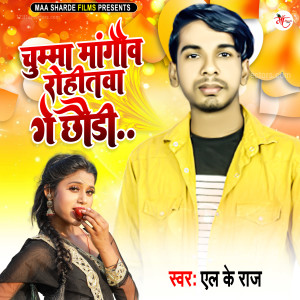 收聽L K Raj的Chumma Mangou Rohitwa Ge Chaudi歌詞歌曲