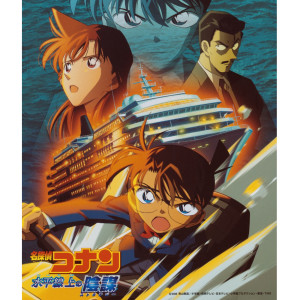 อัลบัม Detective Conan Strategy Above The Depths (Original Motion Picture Soundtrack) ศิลปิน Katsuo Ohno
