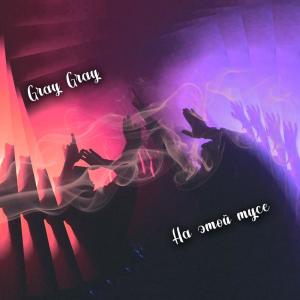 Dengarkan На этой тусе lagu dari Gray Gray dengan lirik