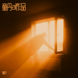 Listen to 望穿了秋水-音频2 (完整版) song with lyrics from 童丹