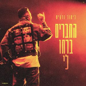 Album החברים ברחו לי from ליאור נרקיס