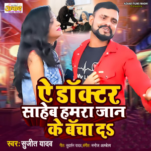收聽Sujit Yadav的A Doctor Saheb Hamara Jan Ke Bacha Da歌詞歌曲