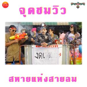 ดาวน์โหลดและฟังเพลง จุดชมวิว พร้อมเนื้อเพลงจาก Sahai Hang Sailom
