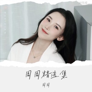 收聽週週的半壺紗 (cover: 芠藝) (完整版)歌詞歌曲