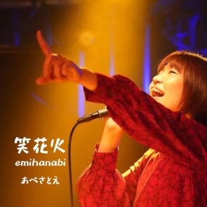 收聽あべさとえ的笑花火歌詞歌曲