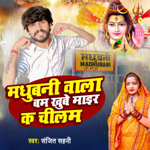 Listen to Madhubani Wala Bam Khube Mair Ke Chilam song with lyrics from Sanjit Sahani