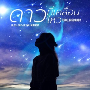 ดาวน์โหลดและฟังเพลง ดาวที่เคลื่อนไหว (feat. SKP & Lil Tan & NunNew) พร้อมเนื้อเพลงจาก Lil 99