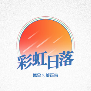 อัลบัม 彩虹日落 ศิลปิน 邰正宵