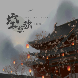 Listen to 空悲欢 song with lyrics from 白糖