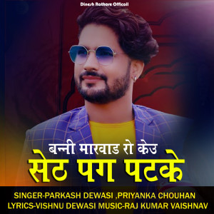 Album Banni Marwad Ro Keu Sath Pag Patke from Parkash Dewasi