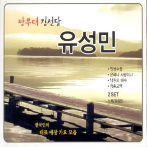 Album 밤무대 김선달 유성민 2집 밤무대 김선달 유성민 2집 from 유성민