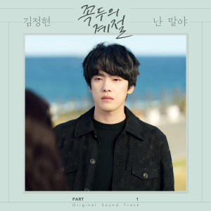 收聽김정현的난 말야歌詞歌曲
