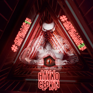 收听Hayko Cepkin的Hayvaaağ1n歌词歌曲