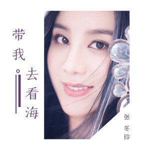 ดาวน์โหลดและฟังเพลง 带我去看海 (DJ何鵬版) พร้อมเนื้อเพลงจาก 张冬玲