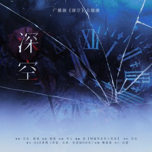 Album 深空（广播剧《深空》同名主题曲） from O2O男团