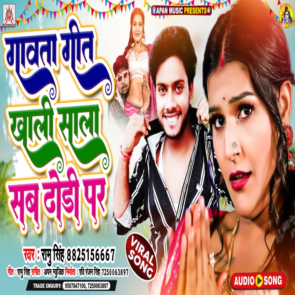 Gawta Git Khali Sala Sab Dhodi Par (Bhojpuri)