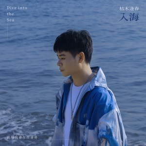 Album 入海 from 枯木逢春