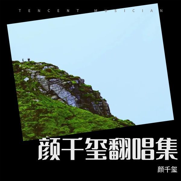 爱我全靠一张嘴 (cover: 小春梅) (Live)