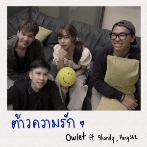 Listen to ต้าวความรัก song with lyrics from Owlet